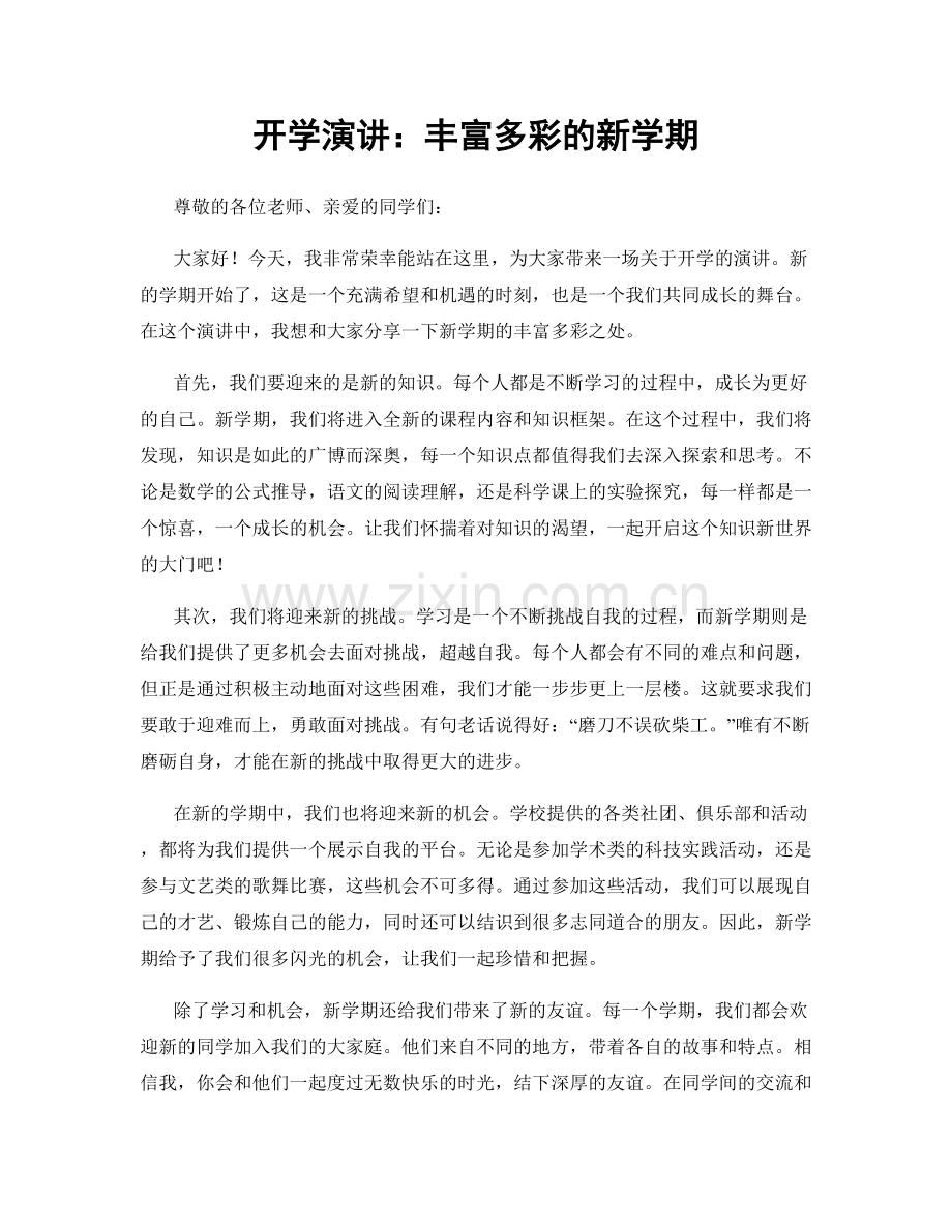 开学演讲：丰富多彩的新学期.docx_第1页