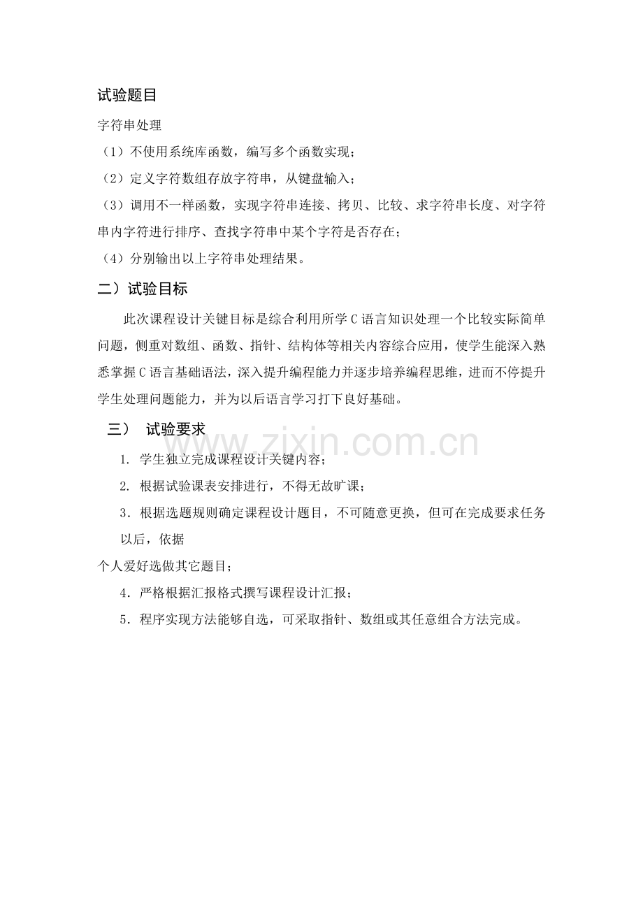 C语言专业课程设计方案报告字符串处理.doc_第3页