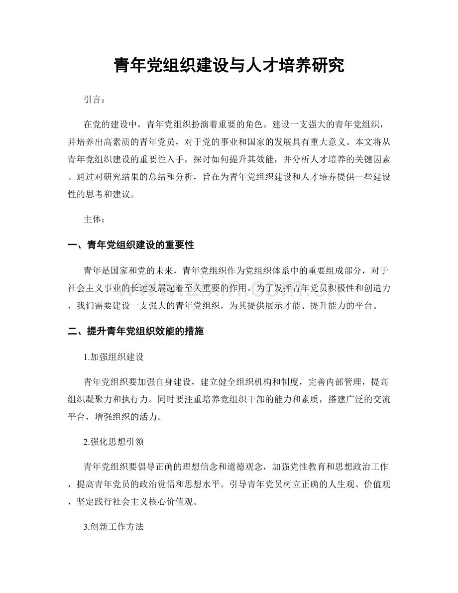 青年党组织建设与人才培养研究.docx_第1页