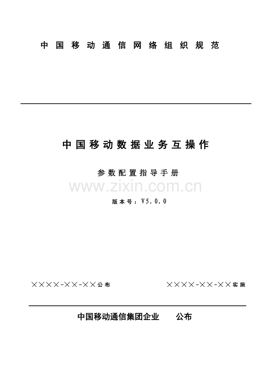 中国移动数据业务互操作参数配置手册模板.docx_第1页