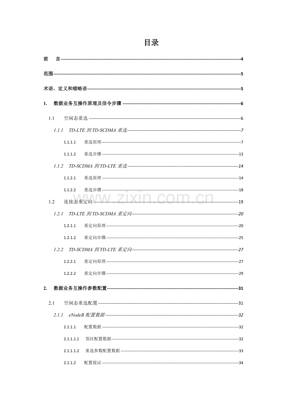 中国移动数据业务互操作参数配置手册模板.docx_第2页