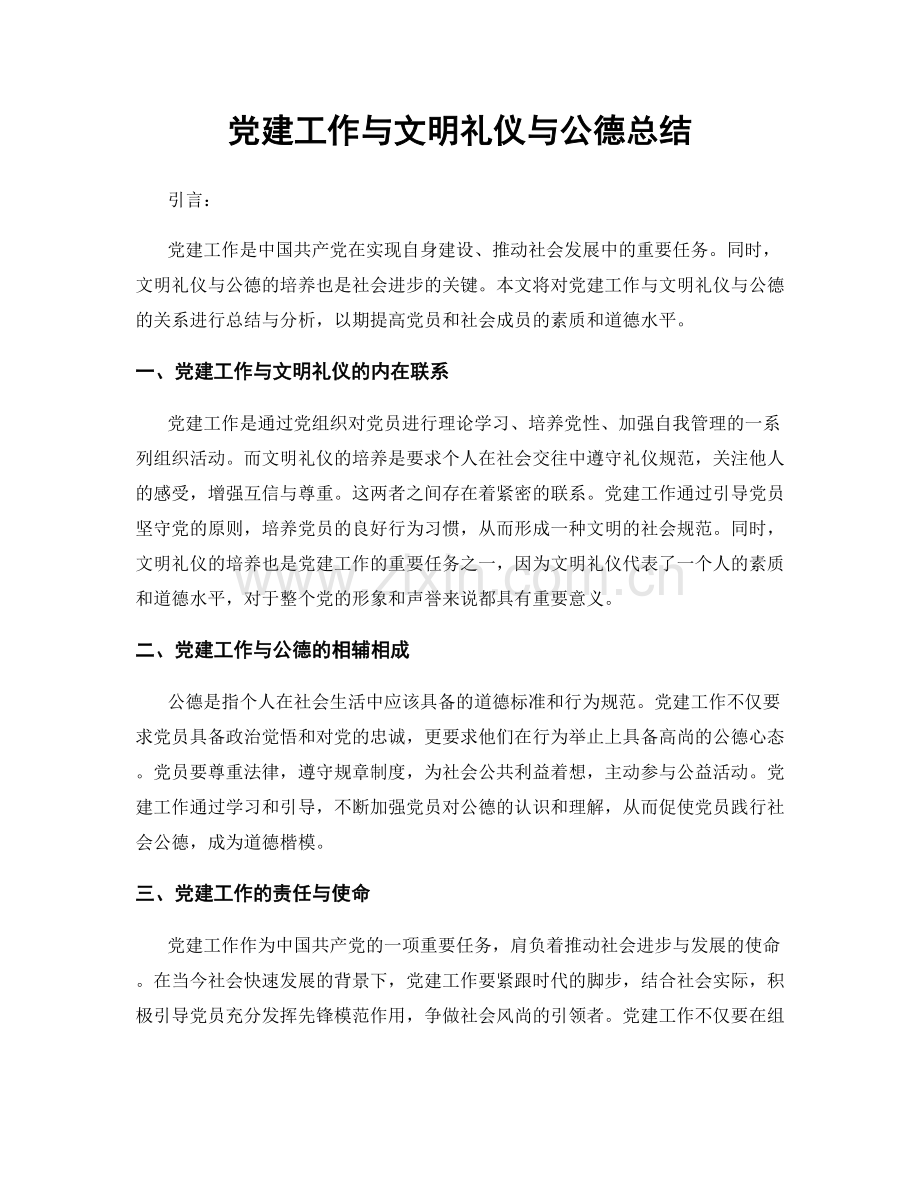 党建工作与文明礼仪与公德总结.docx_第1页