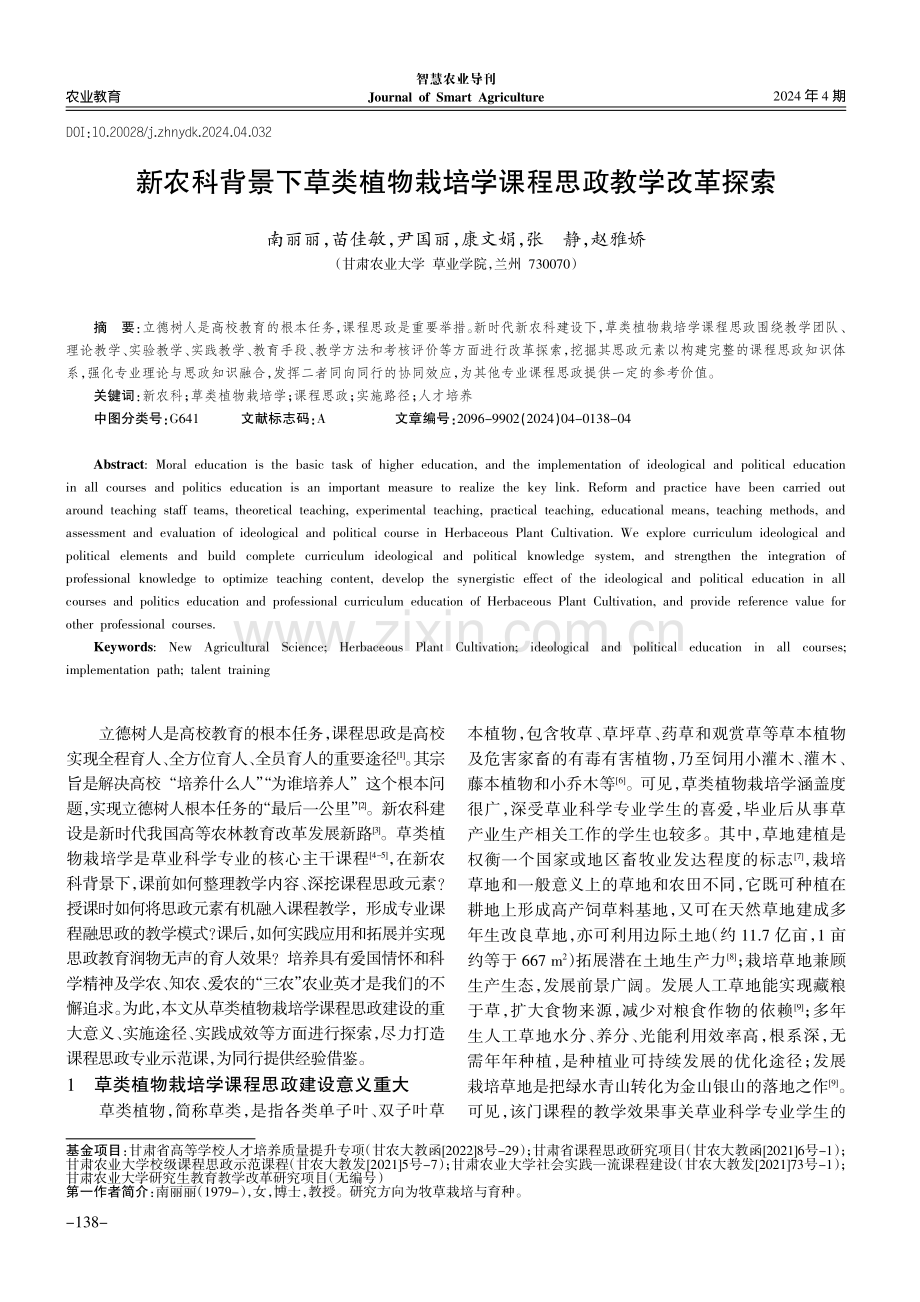 新农科背景下草类植物栽培学课程思政教学改革探索.pdf_第1页