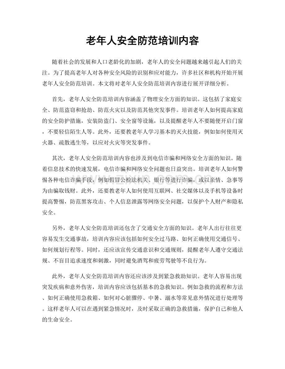 老年人安全防范培训内容.docx_第1页