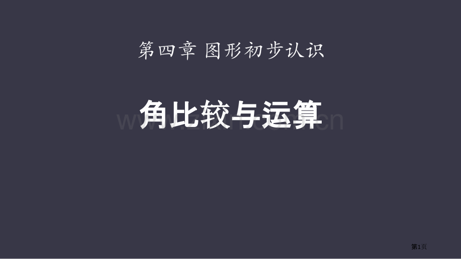 角的比较与运算几何图形初步课件省公开课一等奖新名师优质课比赛一等奖课件.pptx_第1页