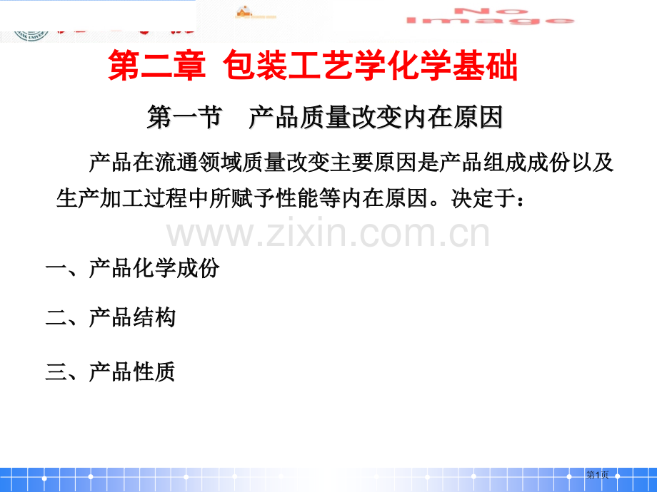 包装工艺学的化学基础省公共课一等奖全国赛课获奖课件.pptx_第1页