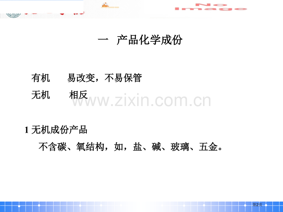 包装工艺学的化学基础省公共课一等奖全国赛课获奖课件.pptx_第2页