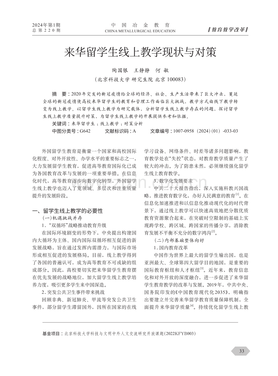 来华留学生线上教学现状与对策.pdf_第1页