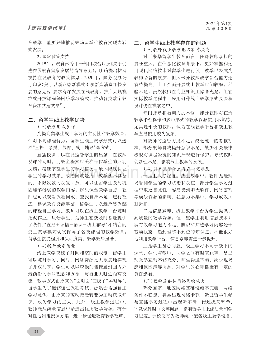 来华留学生线上教学现状与对策.pdf_第2页