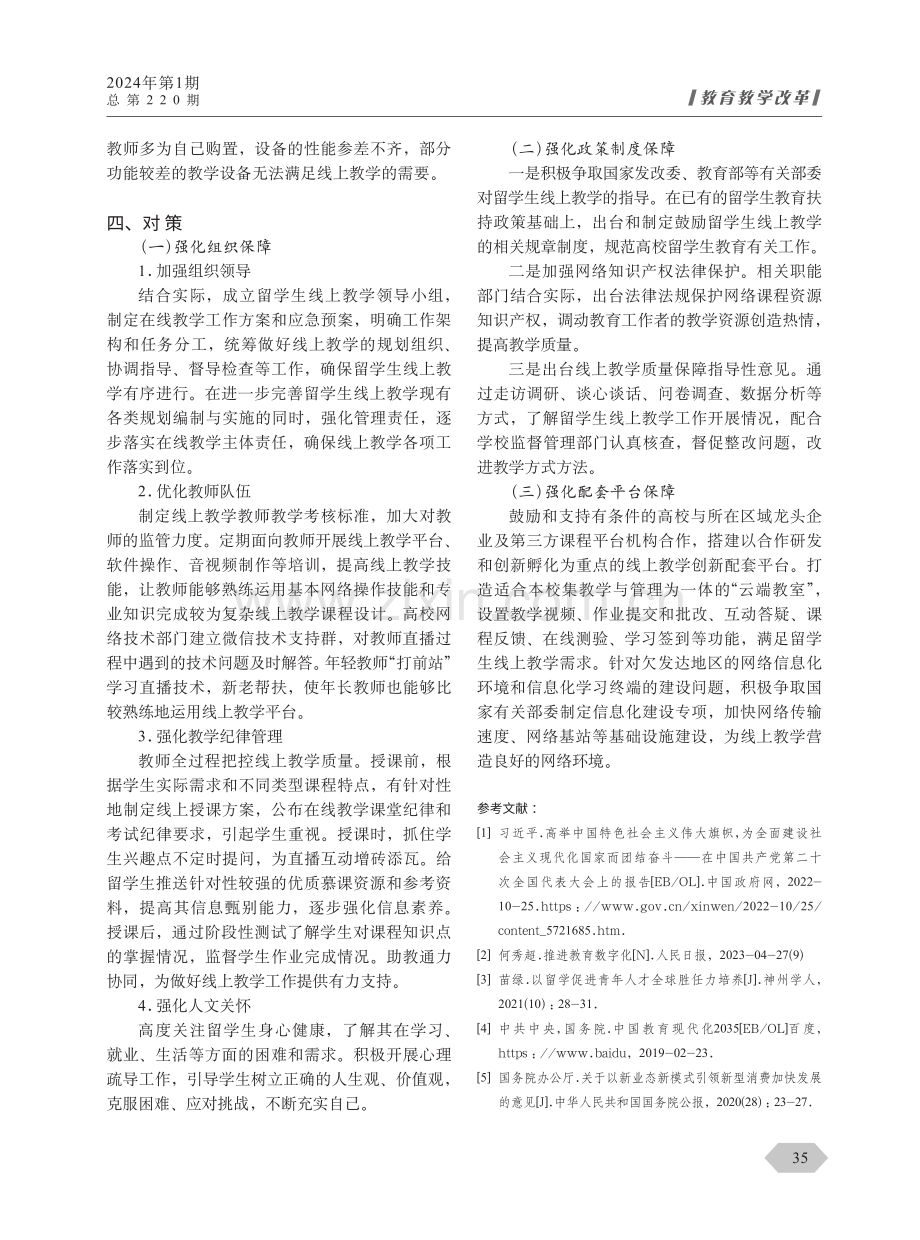 来华留学生线上教学现状与对策.pdf_第3页