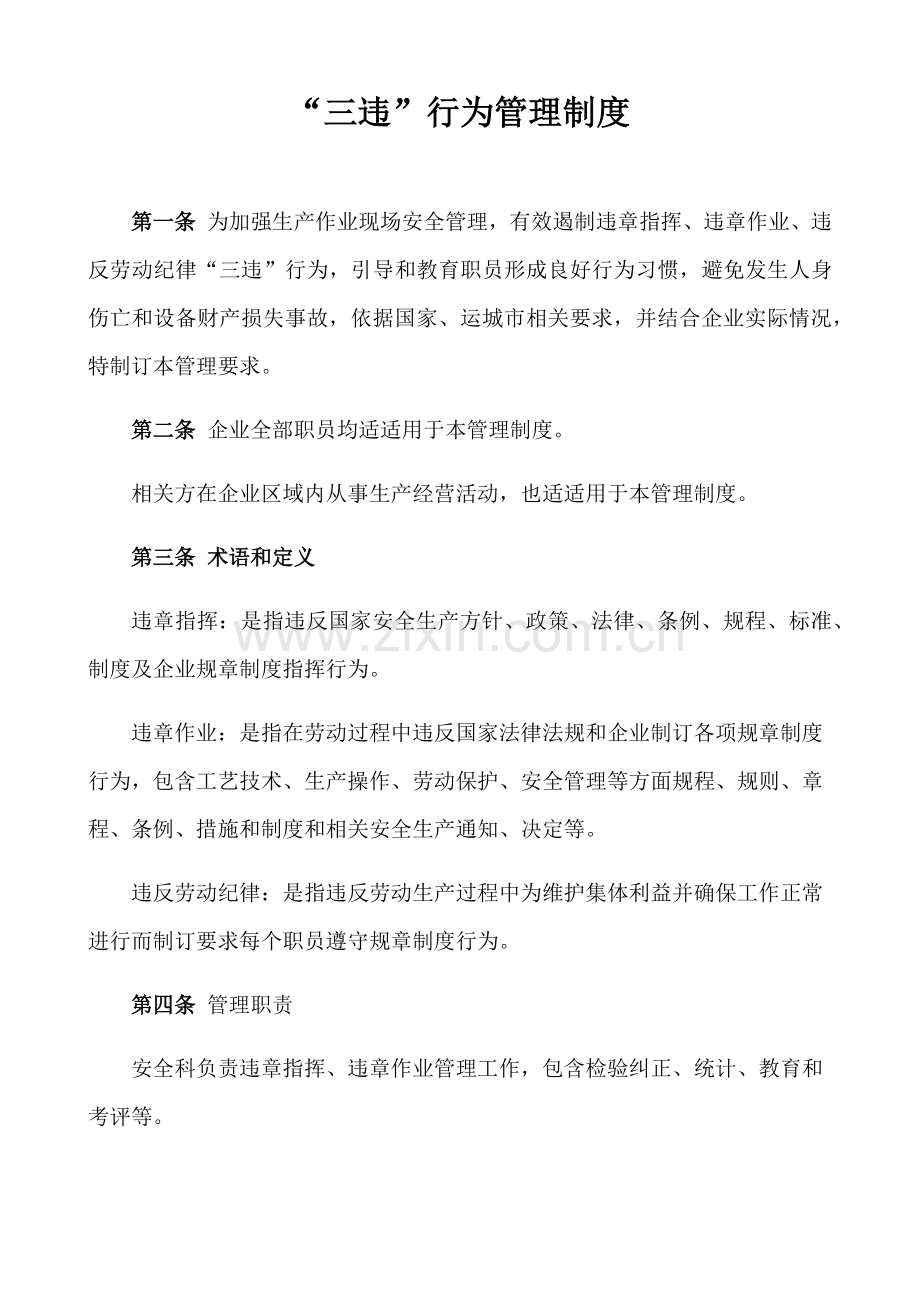 三违行为管理新规制度.docx_第1页