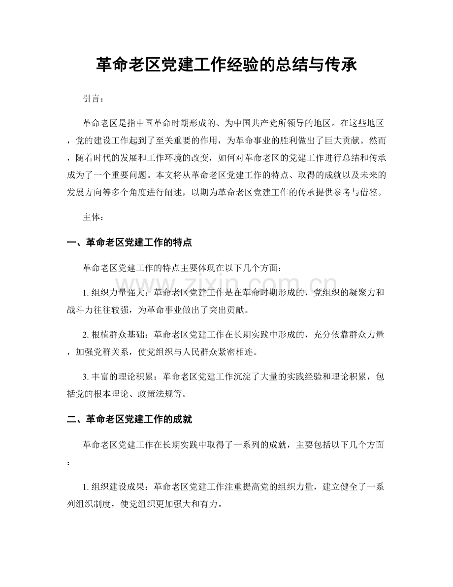 革命老区党建工作经验的总结与传承.docx_第1页