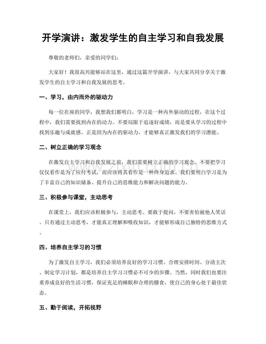 开学演讲：激发学生的自主学习和自我发展.docx_第1页