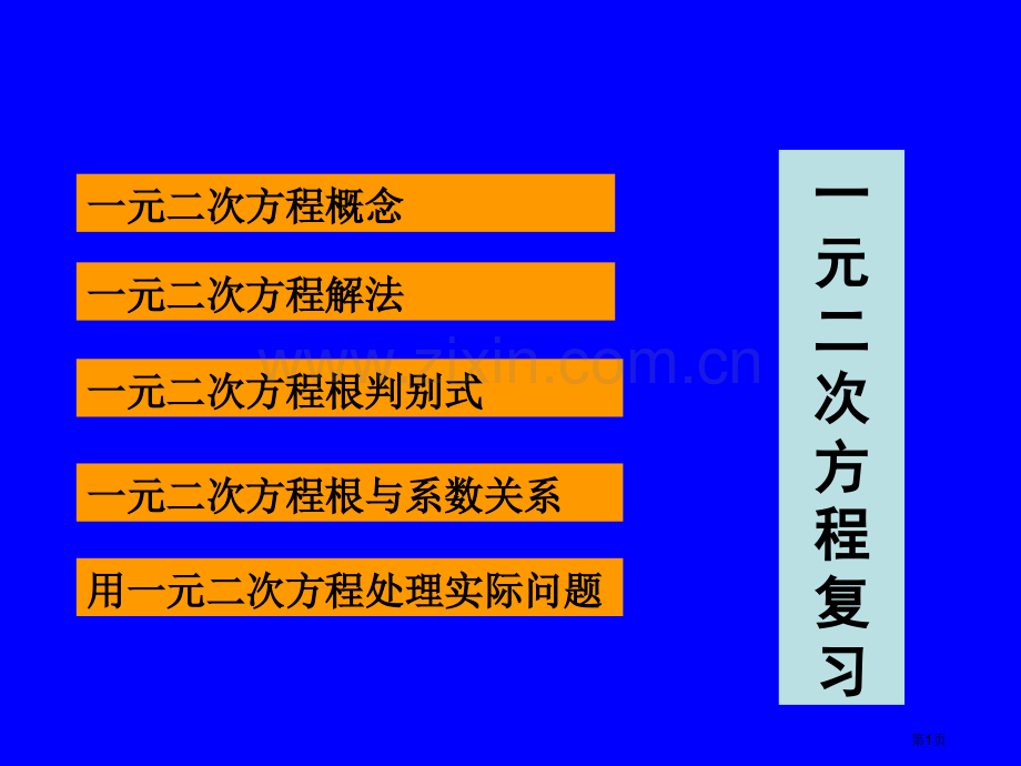 元二次方程的概念市公开课一等奖百校联赛特等奖课件.pptx_第1页