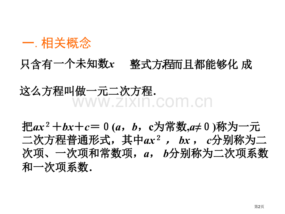 元二次方程的概念市公开课一等奖百校联赛特等奖课件.pptx_第2页