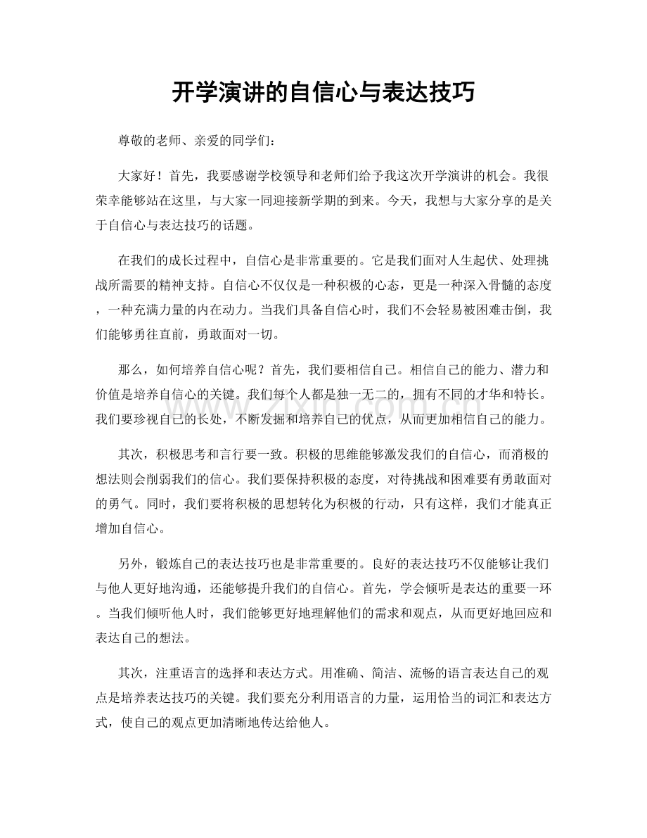 开学演讲的自信心与表达技巧.docx_第1页