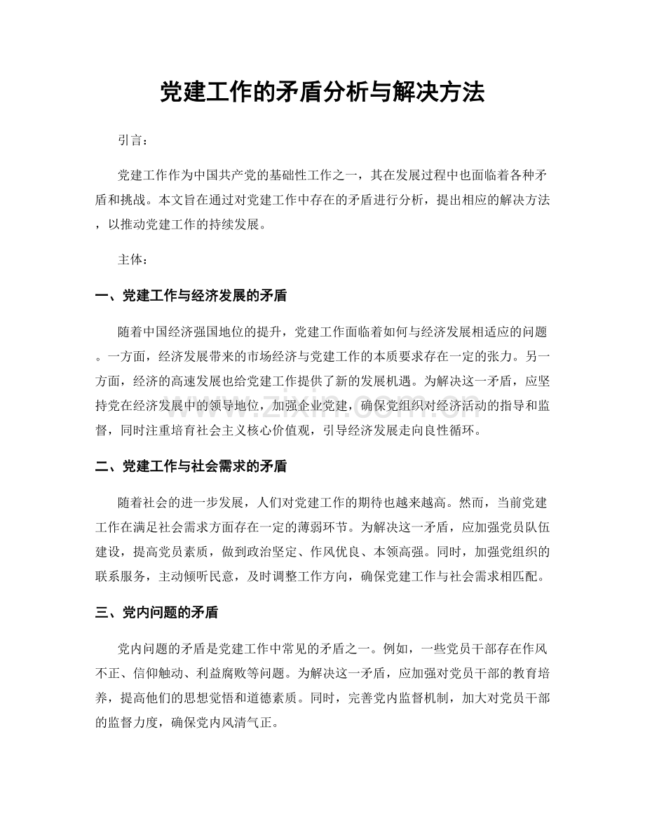 党建工作的矛盾分析与解决方法.docx_第1页