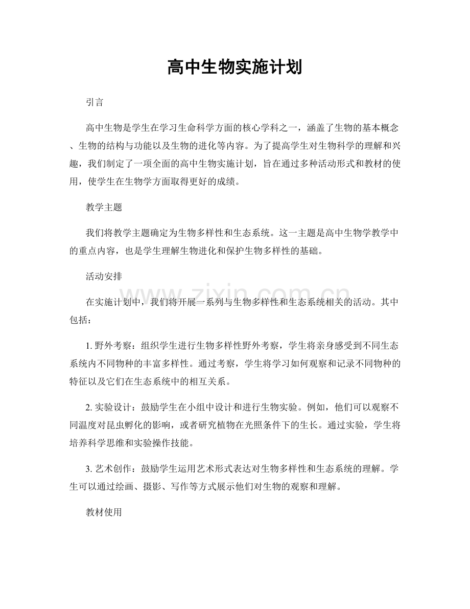 高中生物实施计划.docx_第1页