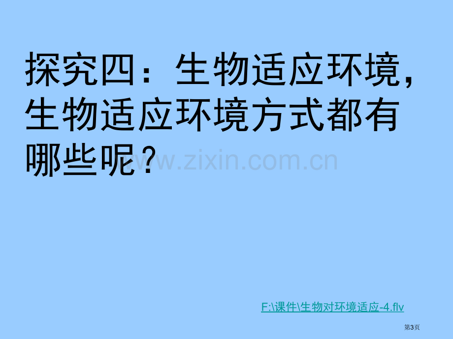 生物和环境相互影响省公共课一等奖全国赛课获奖课件.pptx_第3页