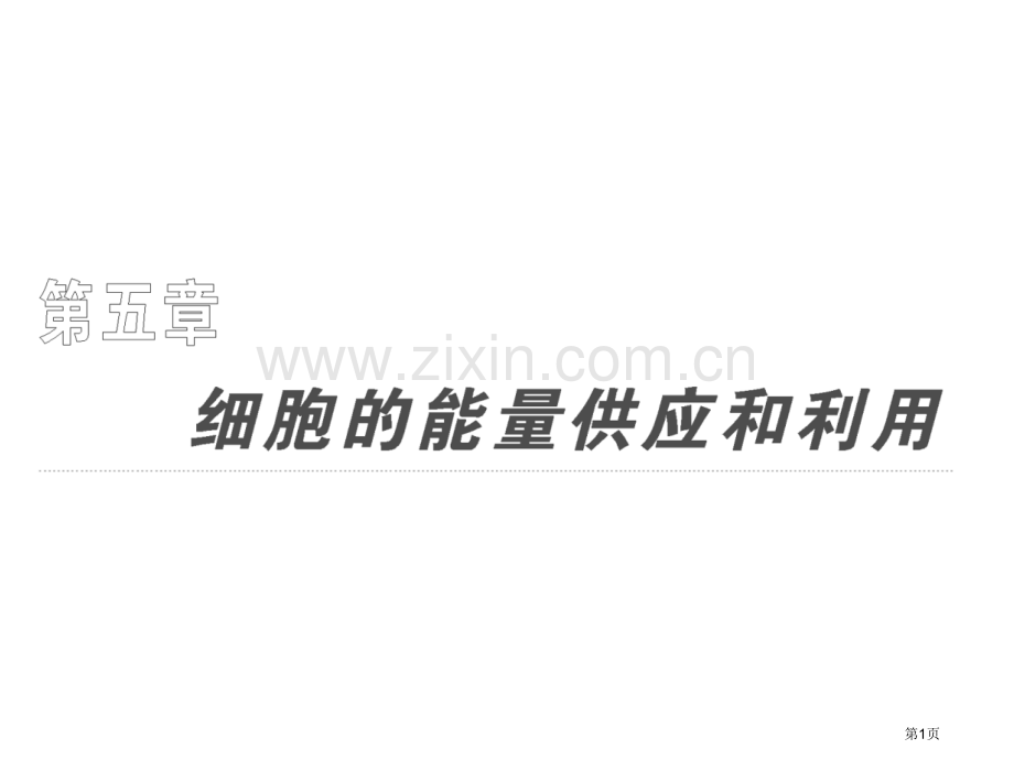 必修一降低化学反应活化能的酶省公共课一等奖全国赛课获奖课件.pptx_第1页