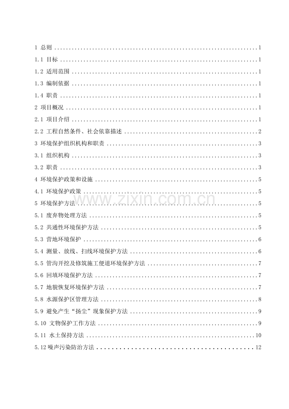 西气东输二线工程环境保护方案样本.doc_第2页