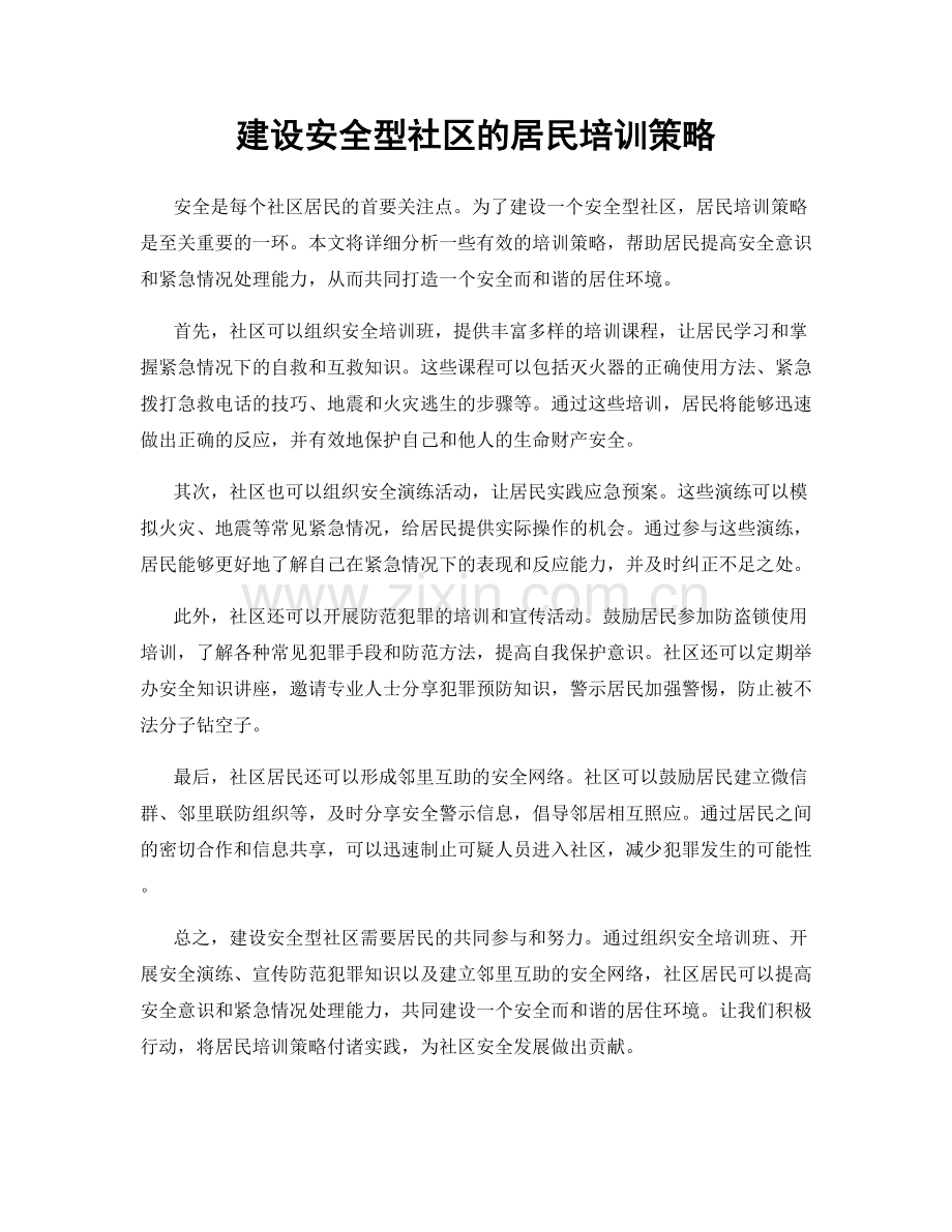 建设安全型社区的居民培训策略.docx_第1页