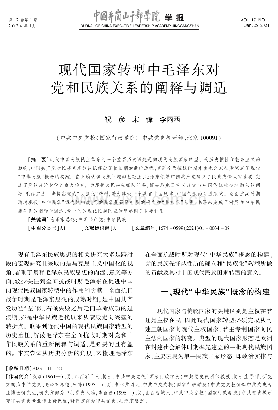 现代国家转型中毛泽东对党和民族关系的阐释与调适.pdf_第1页