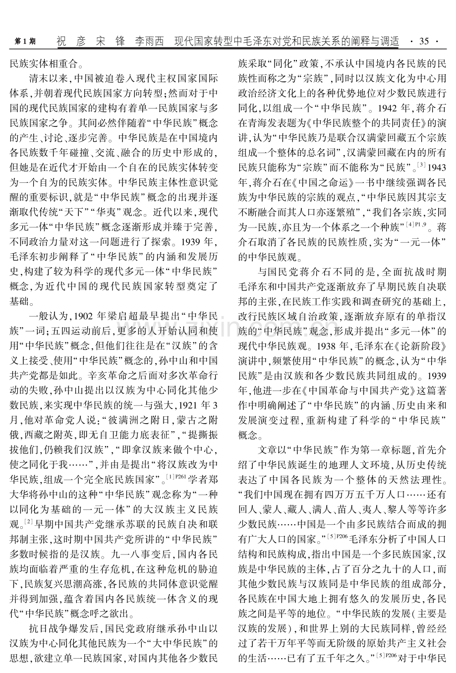 现代国家转型中毛泽东对党和民族关系的阐释与调适.pdf_第2页