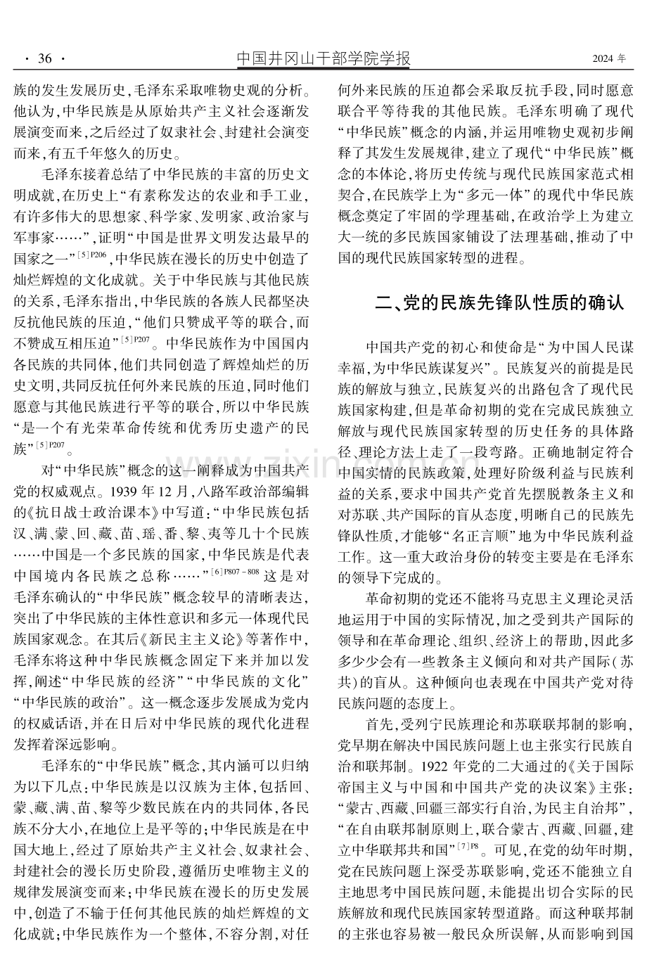 现代国家转型中毛泽东对党和民族关系的阐释与调适.pdf_第3页