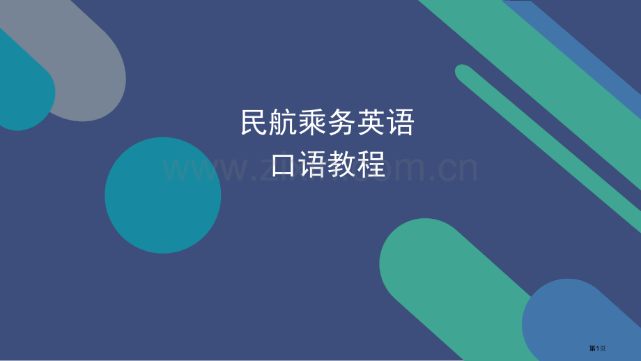 民航乘务英语口语教程省公共课一等奖全国赛课获奖课件.pptx_第1页