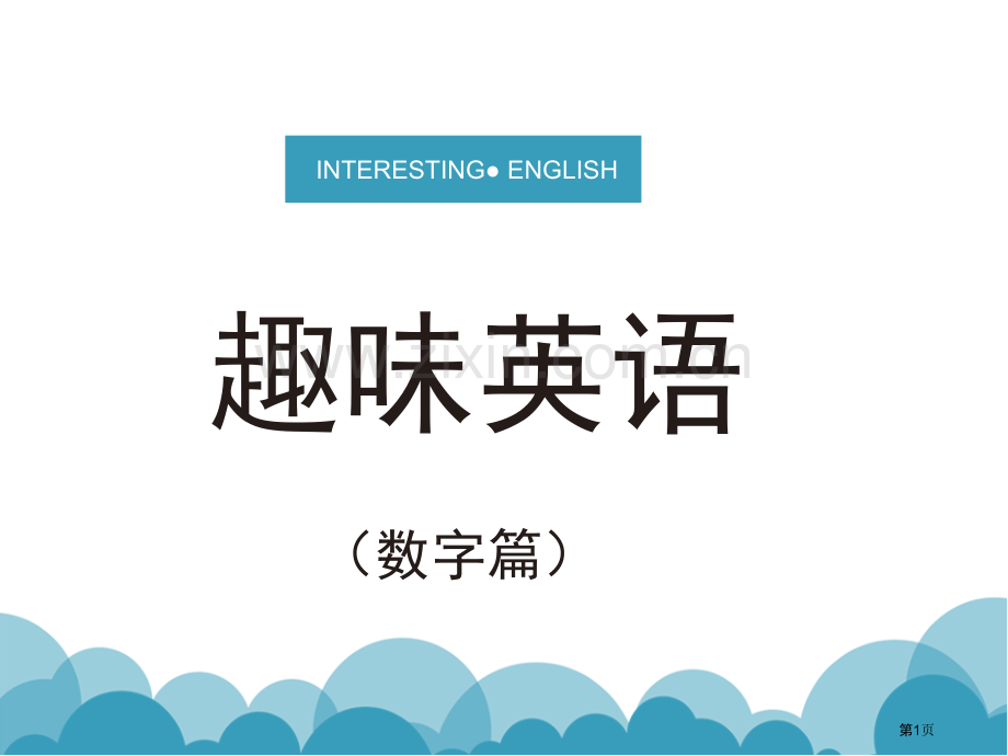 趣味英语数字篇省公共课一等奖全国赛课获奖课件.pptx_第1页