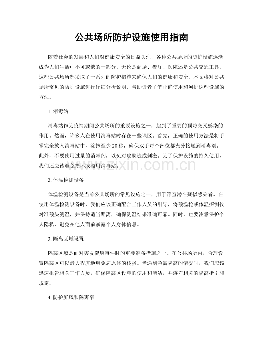 公共场所防护设施使用指南.docx_第1页