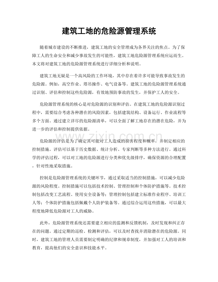 建筑工地的危险源管理系统.docx_第1页