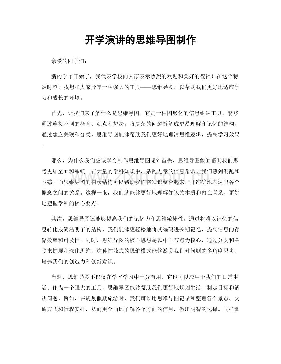 开学演讲的思维导图制作.docx_第1页