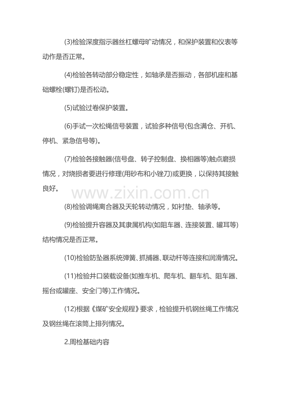 物料提升机维修保养管理新规制度.doc_第2页