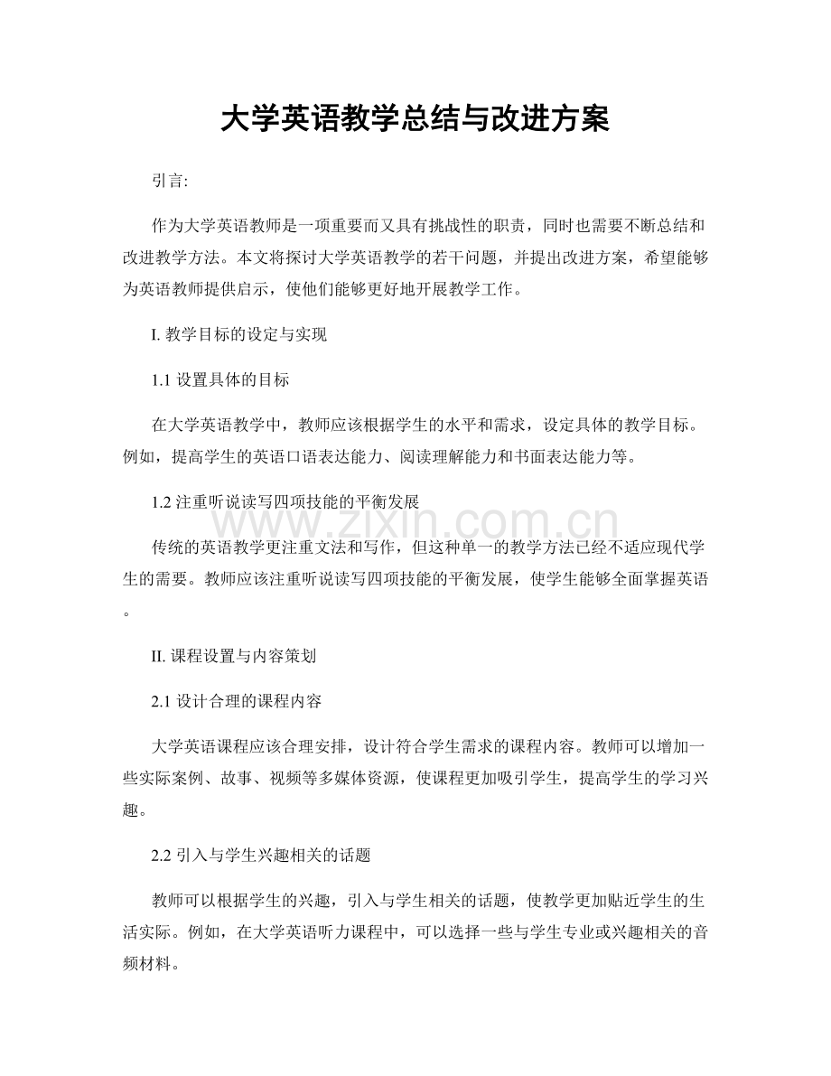 大学英语教学总结与改进方案.docx_第1页