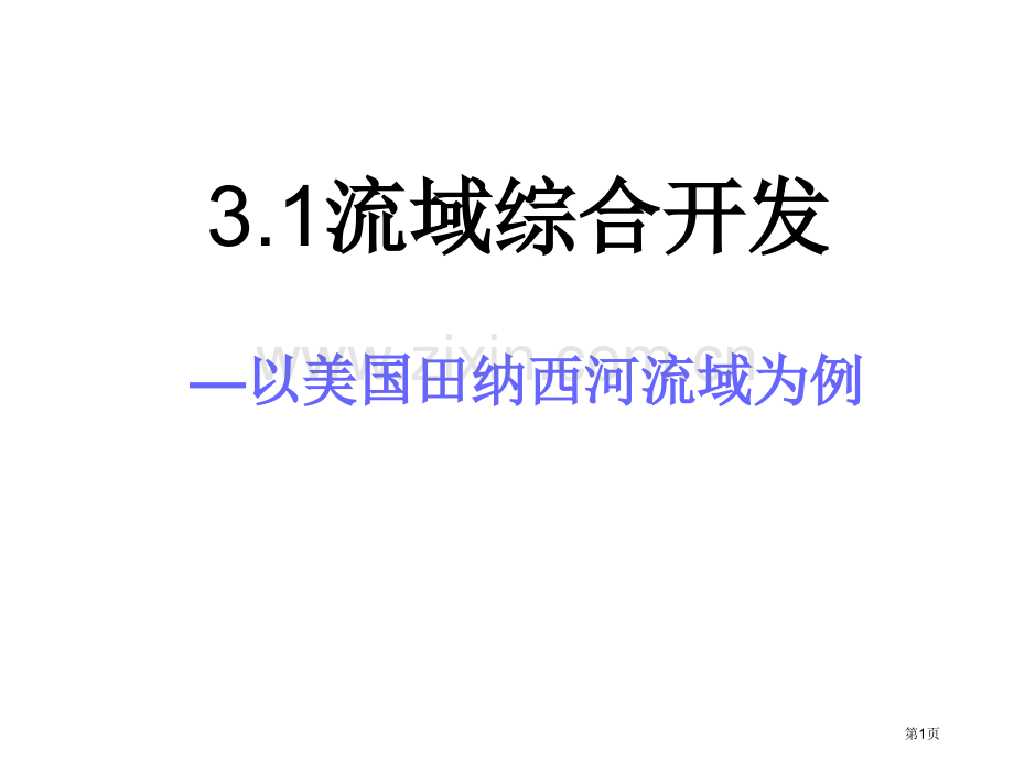 流域的综合开发微课市公开课一等奖百校联赛获奖课件.pptx_第1页