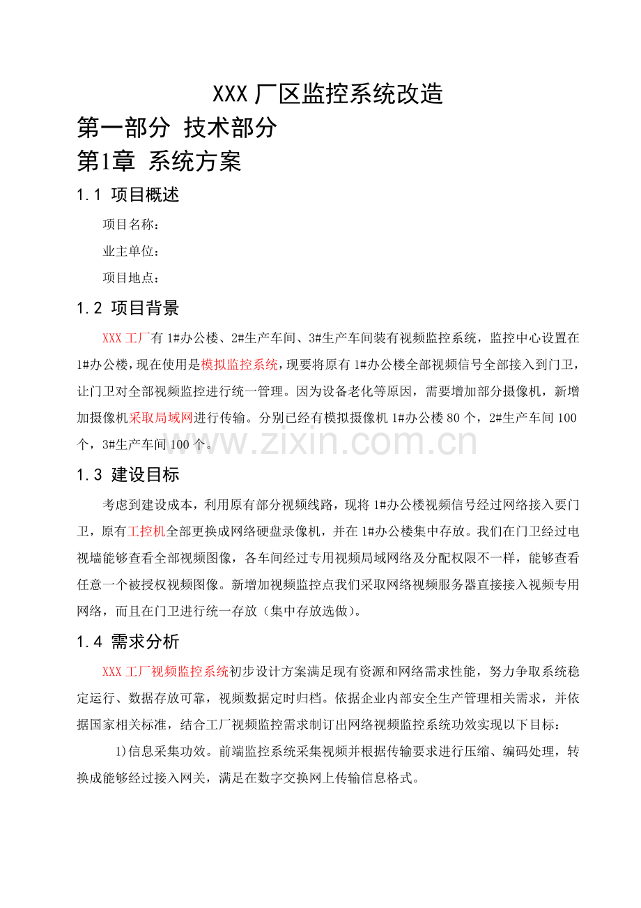 监控系统改造专项方案书.doc_第1页