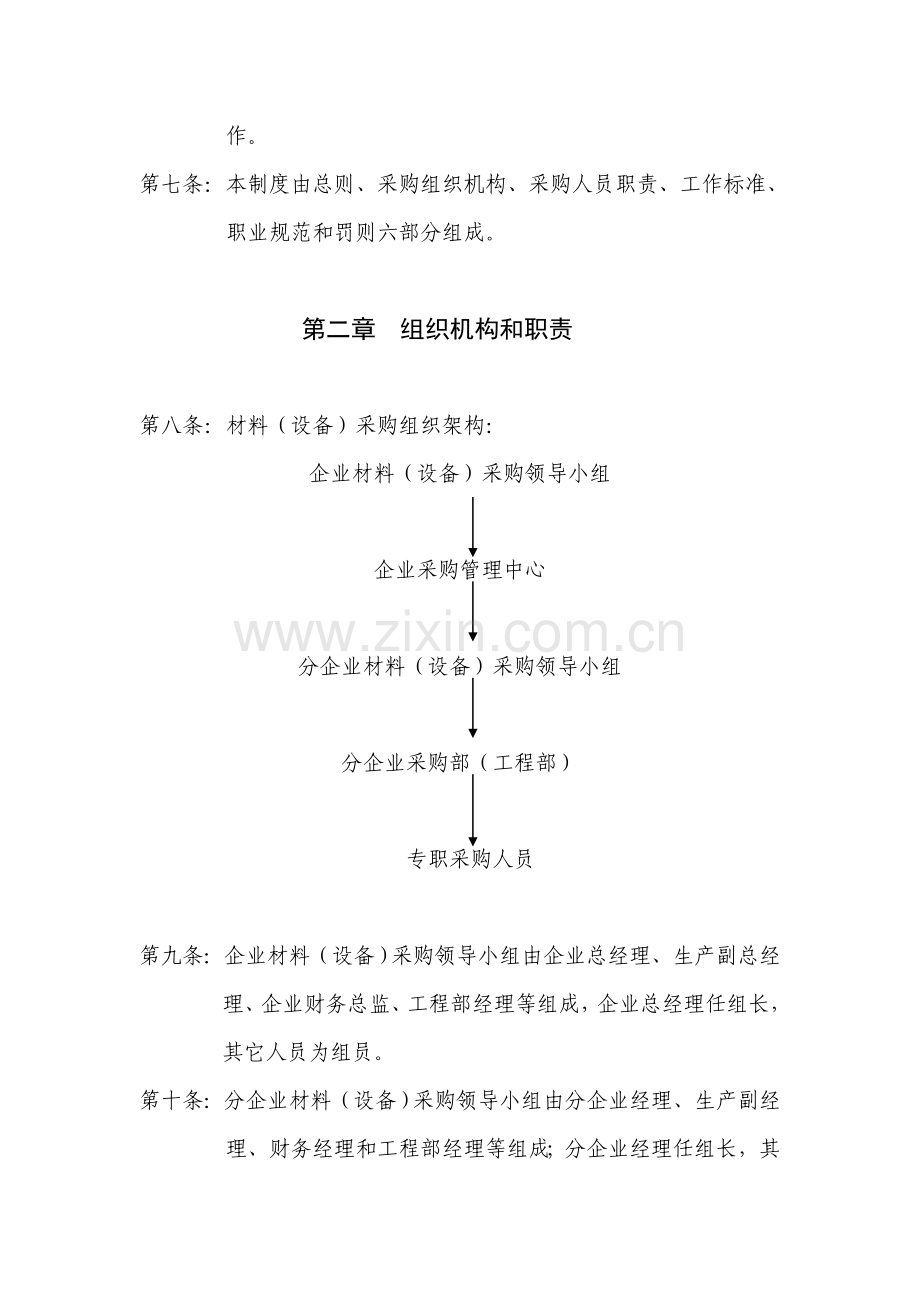 设备、材料采购管理制度样本.doc_第2页