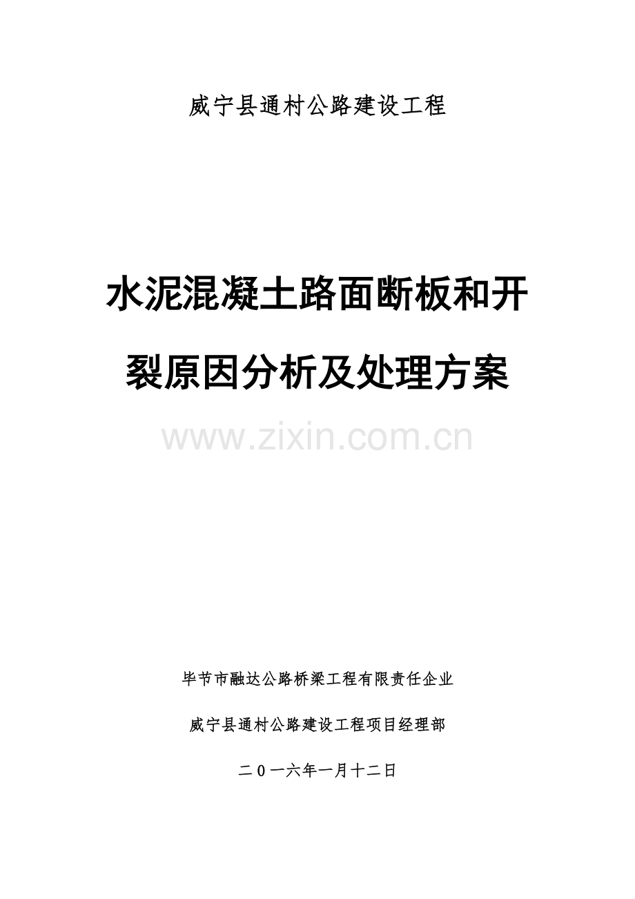 混凝土路面断板处理专项方案.docx_第1页