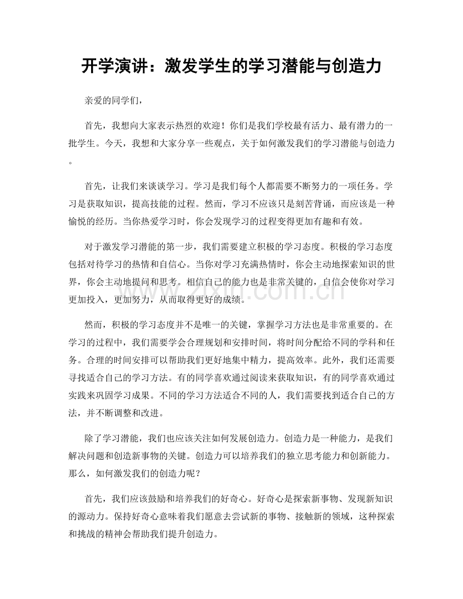 开学演讲：激发学生的学习潜能与创造力.docx_第1页