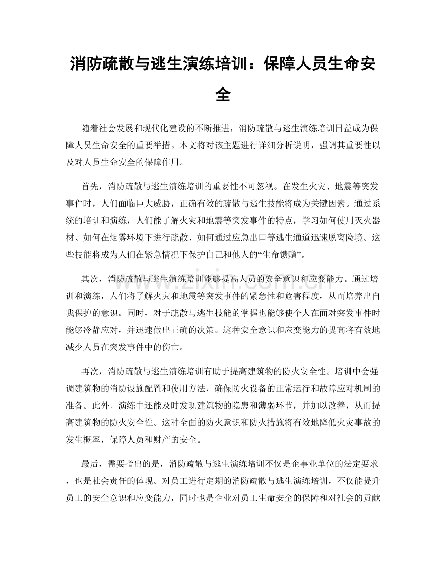 消防疏散与逃生演练培训：保障人员生命安全.docx_第1页