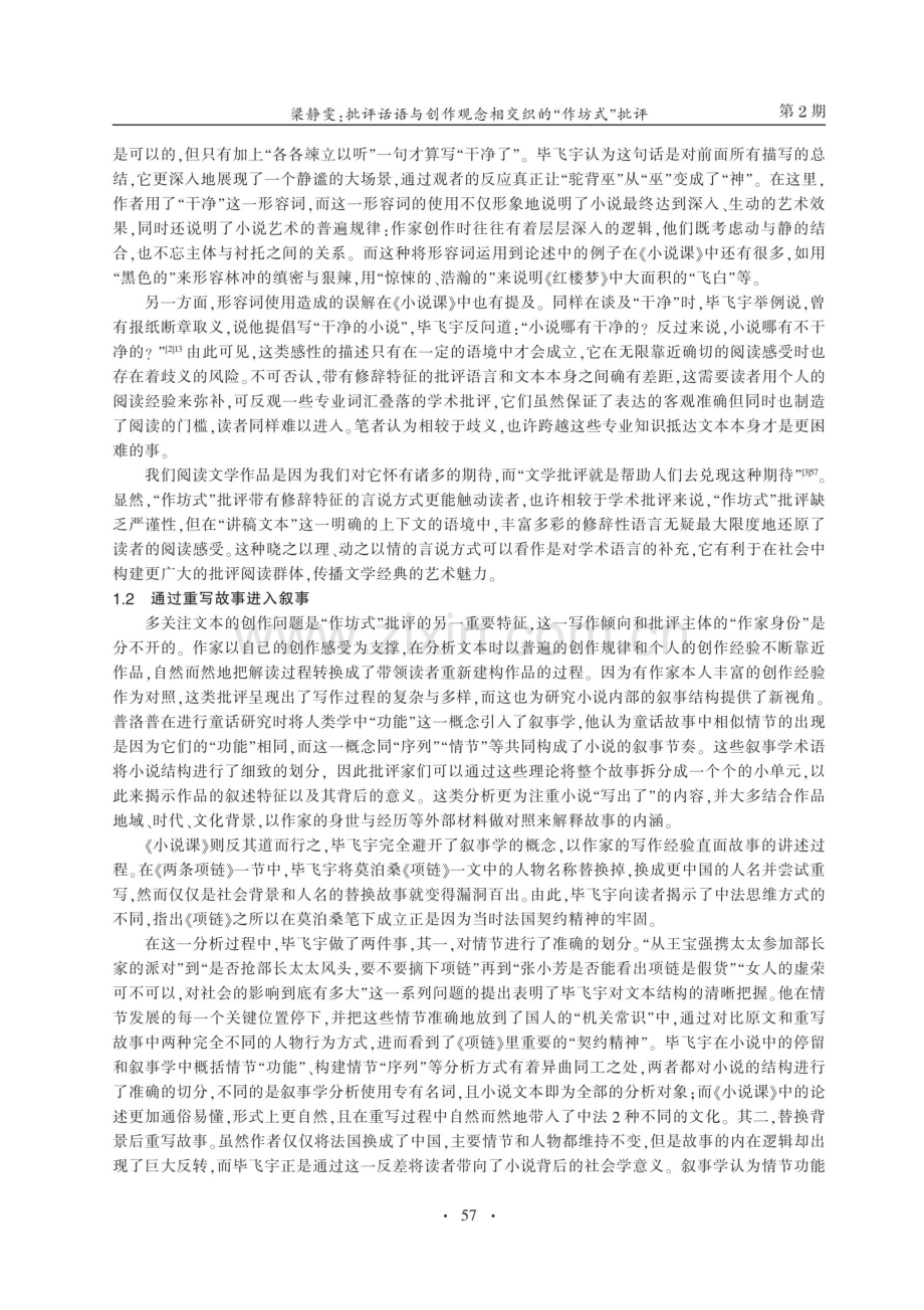 批评话语与创作观念相交织的“作坊式”批评--以毕飞宇《小说课》为例.pdf_第2页