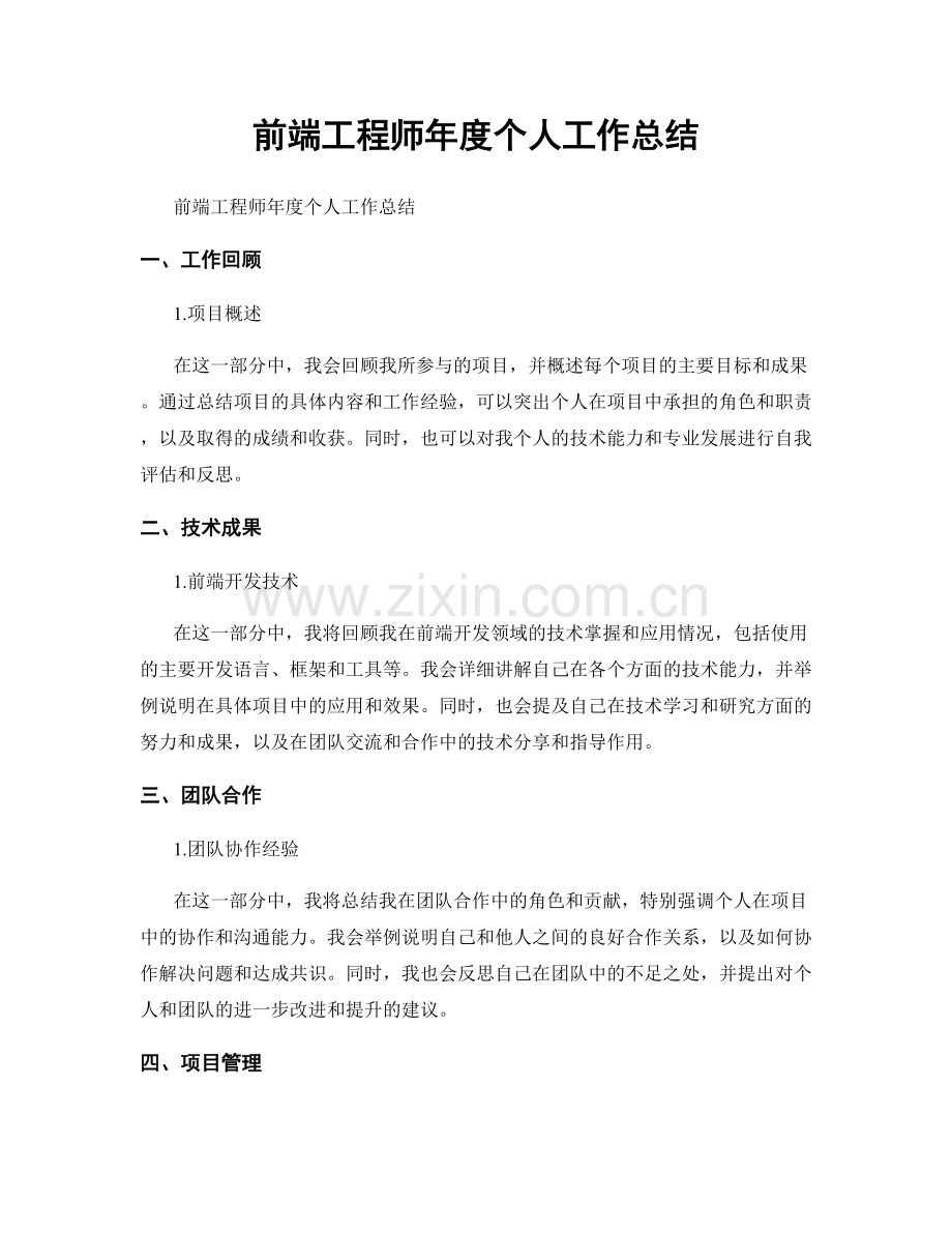 前端工程師年度個人工作總結.docx_第1页