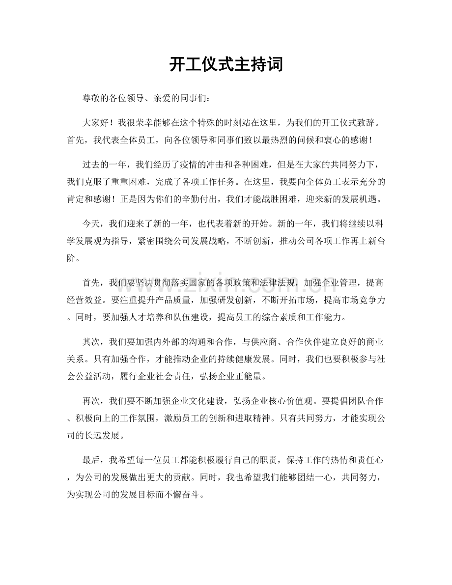 开工仪式主持词.docx_第1页