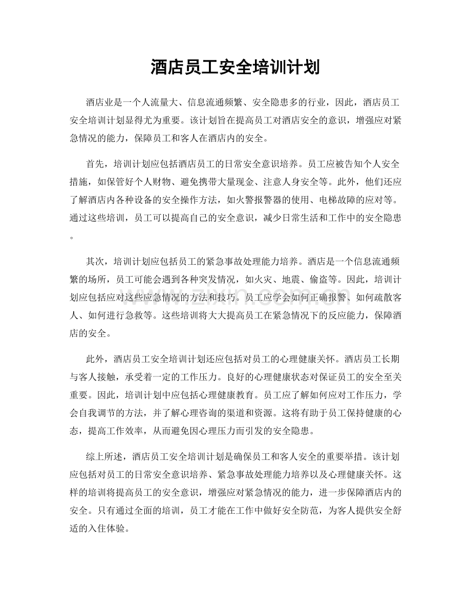 酒店员工安全培训计划.docx_第1页