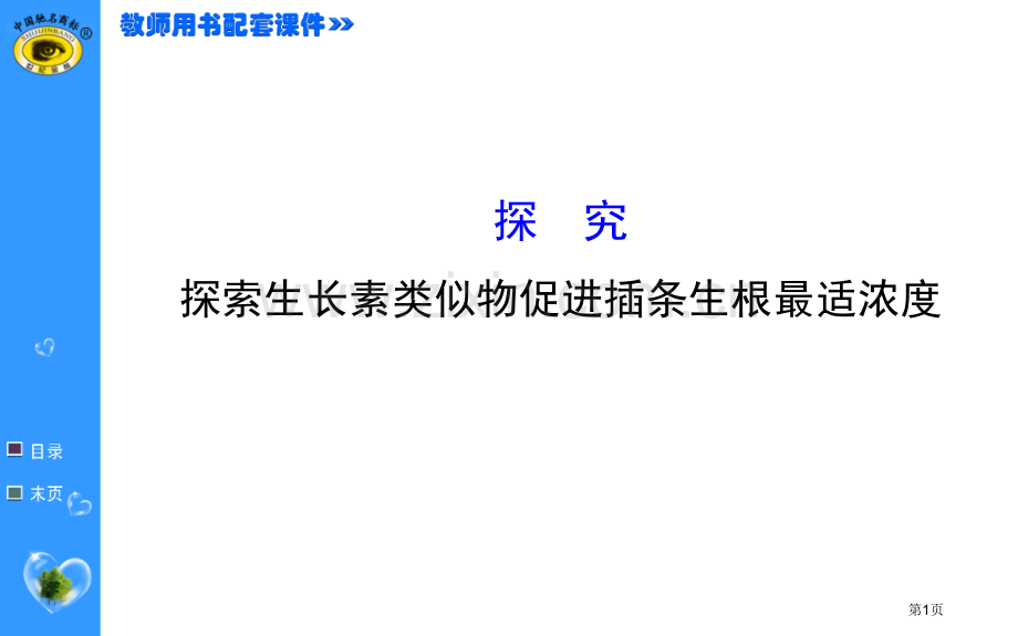 世纪金榜高考一轮生物复习探究省公共课一等奖全国赛课获奖课件.pptx_第1页