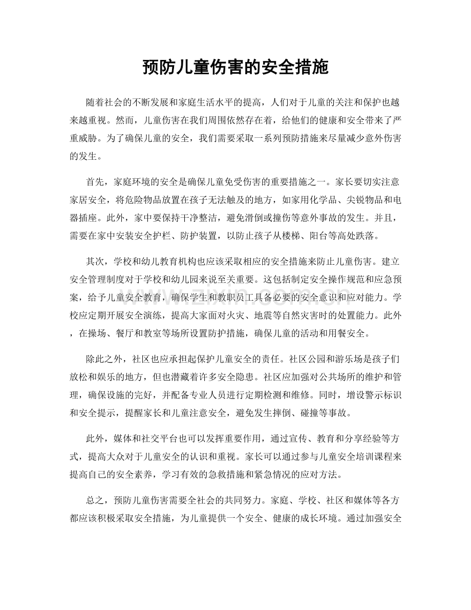 预防儿童伤害的安全措施.docx_第1页