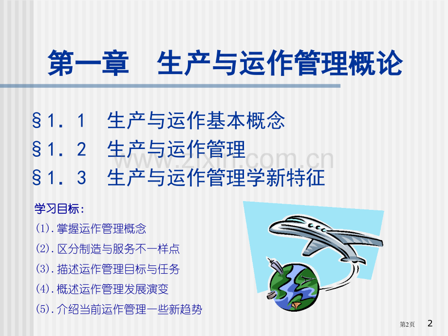 生产与运作管理概论教案省公共课一等奖全国赛课获奖课件.pptx_第2页