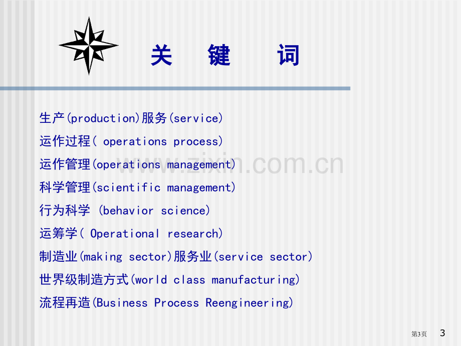 生产与运作管理概论教案省公共课一等奖全国赛课获奖课件.pptx_第3页